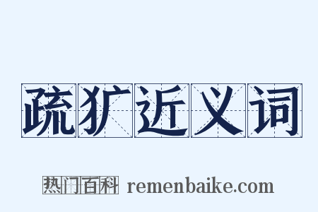 疏犷近义词是什么意思的图片
